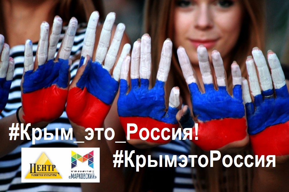 Акция-флешмоб «Крым - это Россия!», (6+)