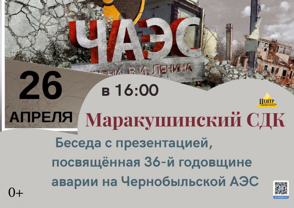 Беседа с презентацией, посвящённая 36-й годовщине аварии на Чернобыльской АЭС