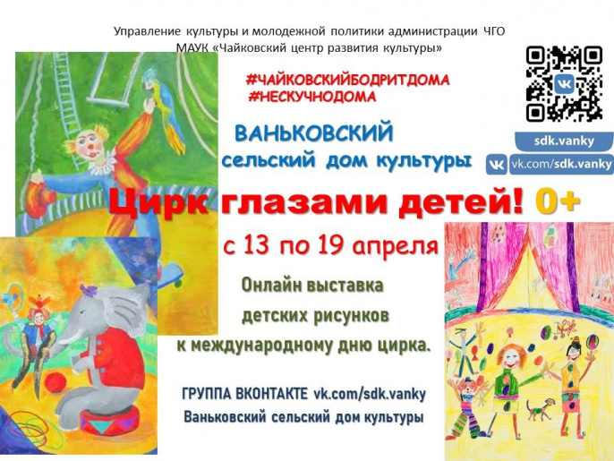 Онлайн-выставка детских рисунков "ЦИРК ГЛАЗАМИ ДЕТЕЙ" 0+