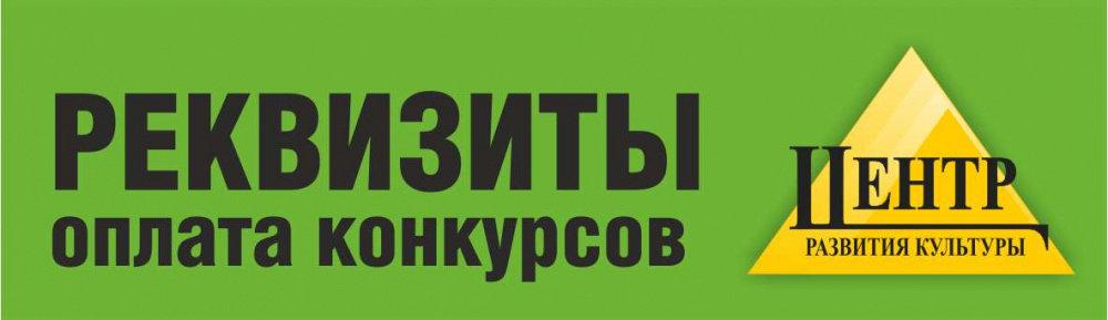 Реквизиты МАУК "ЧЦРК" для оплаты оргвзносов по конкурсам