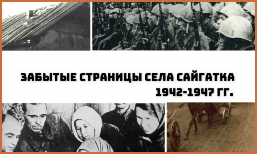«Забытые страницы села Сайгатка 1942-1947 гг.» (0+)