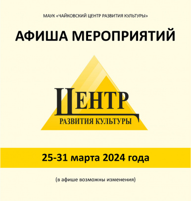 АФИША МЕРОПРИЯТИЙ С 25  по 31 МАРТА 2024г (0+)