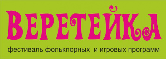 Межрегиональный фестиваль фольклорных  и игровых программ «Веретейка» (0+)