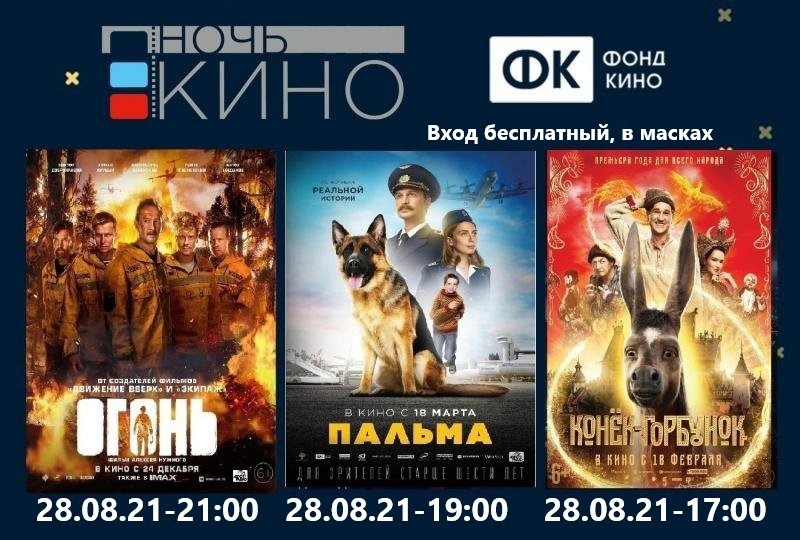  28 августа в Сосновском СДК прошла Всероссийская акция «Ночь кино 2021» 6+ 