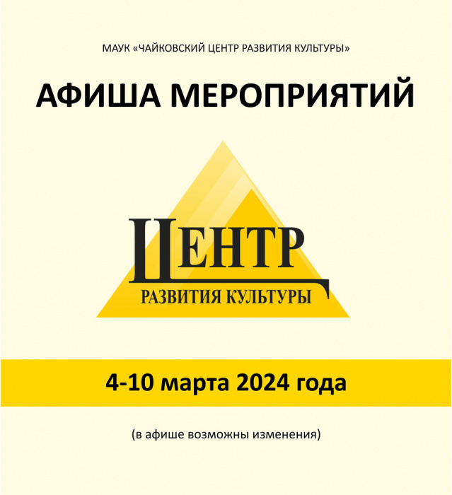 АФИША МЕРОПРИЯТИЙ С 4 по 10 МАРТА 2024г (0+)