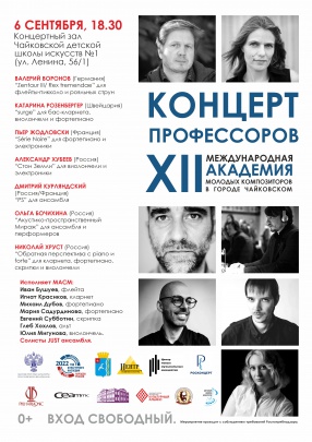 Концерт профессоров XII международной академии в Чайковском