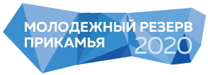 Регистрация на III открытый региональный конкурс “Молодежный резерв Прикамья 2020” продлена ДО 3 ОКТЯБРЯ!