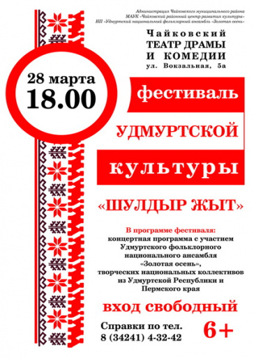 Фестиваль удмуртской культуры «Шулдыр жыт»