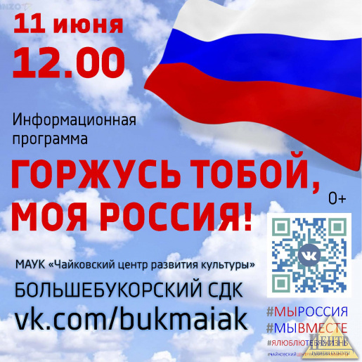 Информационная программа «Горжусь тобой, моя Россия!» 0+