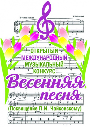 До 10 мая 2016 года продлен срок приема заявок на Международный открытый музыкальный конкурс «Весенняя песня»!