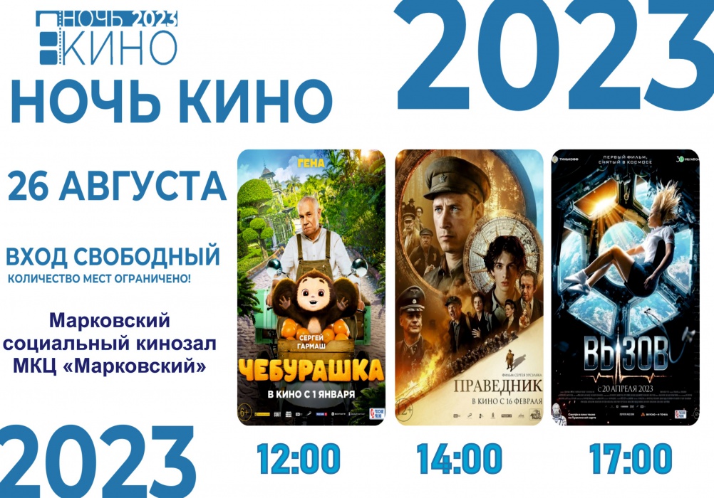 Марковский социальный кинозал традиционно примет участие в акции "Ночь кино - 2023" 