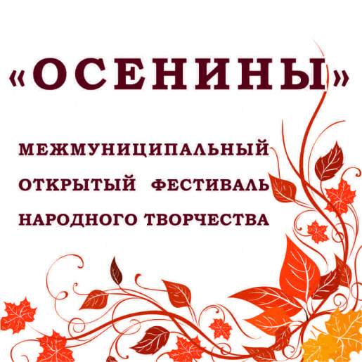 Добро пожаловать на Чайковские Осенины!