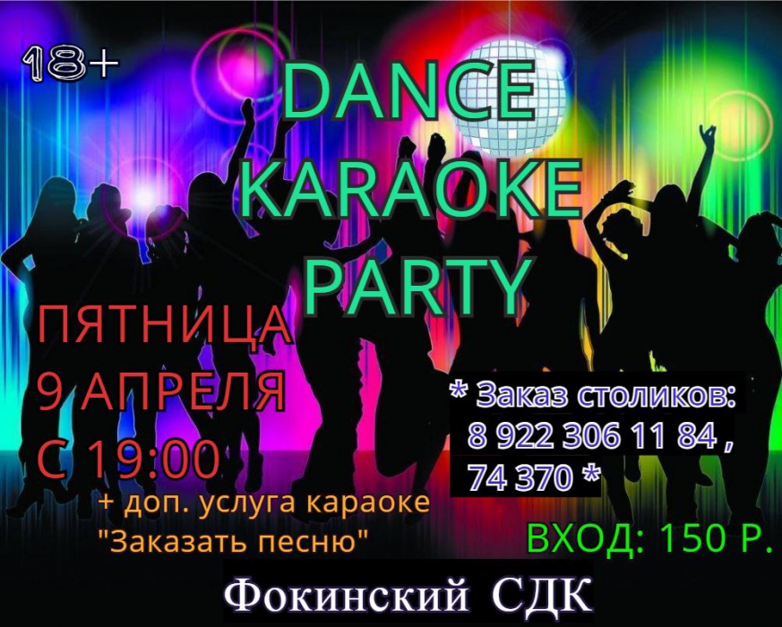 Вечер отдыха "DANCE KARAOKE PARTY", (16+)