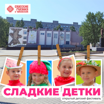 Открытый детский фестиваль «Сладкие детки», 0+ (2024)