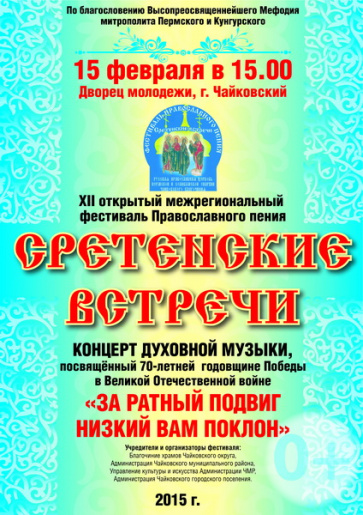 Сретенский фестиваль в Чайковском