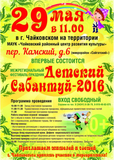 Межрегиональный фестиваль-праздник «Детский Сабантуй-2016»