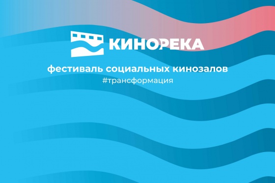 25 июня в п. Марковский Чайковского ГО пройдёт второй день фестиваля «КИНОРЕКА»