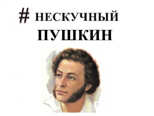 Квиз «Нескучный Пушкин», 0+