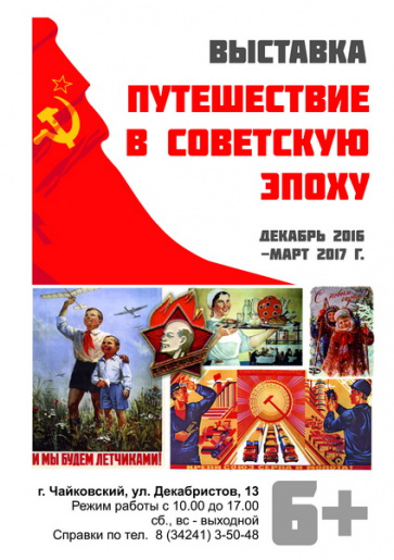 Выставка «Путешествие в советскую эпоху», посвященной знаковому событию в истории России