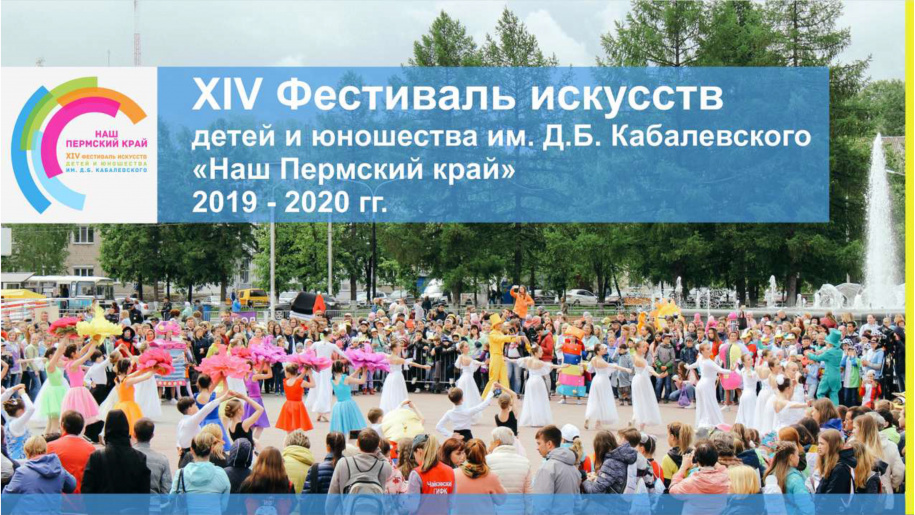 XIV фестиваль искусств детей и юношества имени Д.Б. Кабалевского «Наш Пермский край»