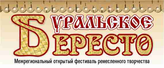 Фестиваль ремесленного творчества «Уральское бересто»