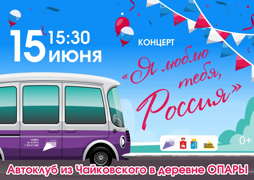 15 июня в д.Опары состоится концерт Автоклуба  "Я люблю тебя Россия"