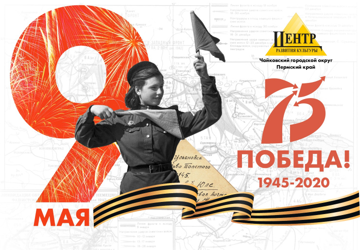 Мероприятия, посвященные 75-летию Победы в Великой Отечественной войне