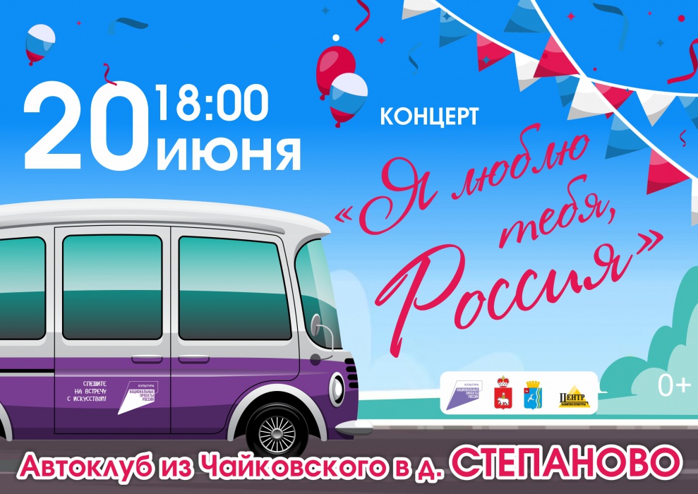 20 июня Автоклуб привезёт концерт "Я люблю тебя Россия"  в д. Степаново