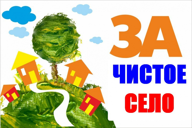 АКЦИЯ ЧИСТОЕ СЕЛО в с.Уральское (0+)