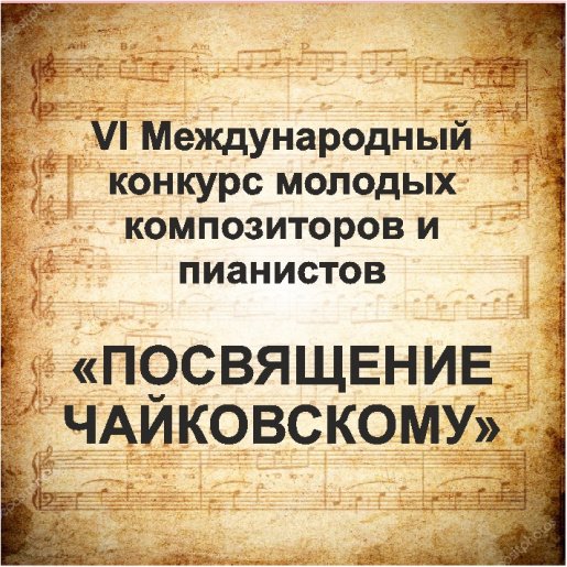 VI Международный конкурс молодых композиторов и пианистов "Посвящение Чайковскому"