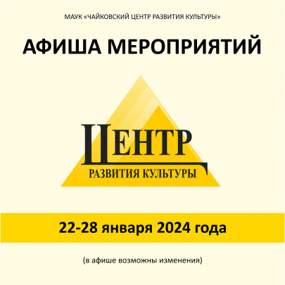 АФИША МЕРОПРИЯТИЙ  С 22 по 28 января 2024 года (0+)