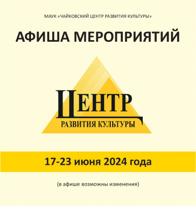 АФИША МЕРОПРИЯТИЙ С 17 ПО  23 ИЮНЯ 2024 г (0+)