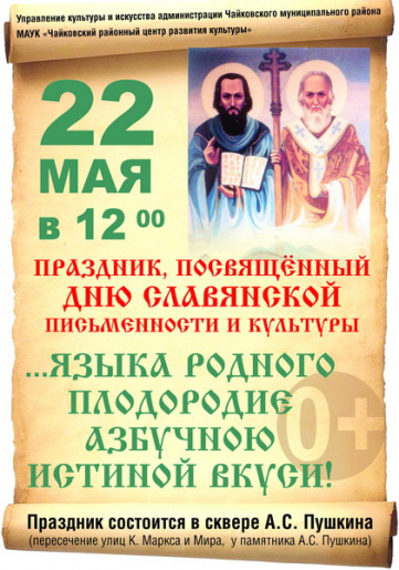 Праздник духовности: День славянской письменности и культуры