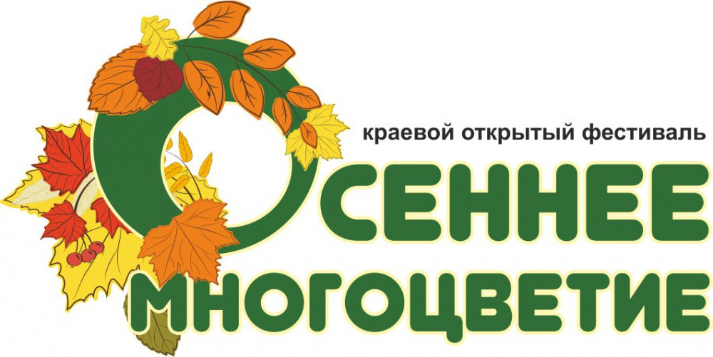 Фестиваль «Осеннее многоцветие»  в Чайковском